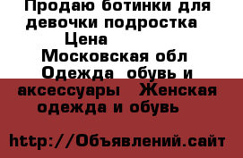 Продаю ботинки для девочки-подростка › Цена ­ 1 500 - Московская обл. Одежда, обувь и аксессуары » Женская одежда и обувь   